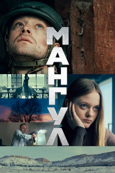 Постер: Мангул